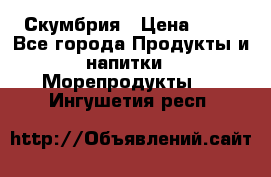 Скумбрия › Цена ­ 53 - Все города Продукты и напитки » Морепродукты   . Ингушетия респ.